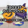 セリア ハロウィン 2022 お弁当 飾り