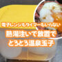 100均 温泉卵 熱湯 セリア フレッツ ワッツ