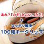 クリップ キーホルダー 100均 キャンドゥ ダイソー セリア