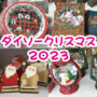 ダイソー クリスマス グッズ 2023