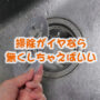 排水口 ぬめり 防止 キッチン 掃除 排水口リング 100均