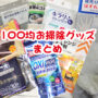 100均 掃除 ゴミ グッズ 大掃除