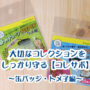 缶バッジ 落下防止 100均 ストッパー 缶バッチキーパー トメ子 コレサポ