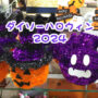 ダイソー ハロウィン グッズ 新商品 パトロール 2024 購入品