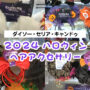 100均 ハロウィン カチューシャ ヘアアクセサリー ダイソー セリア キャンドゥ 2024