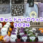 キャンドゥ ハロウィン グッズ 2024 ナイトメア 購入品 飾り付け