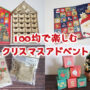 アドベントカレンダー 100均 ダイソー セリア キャンドゥ