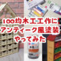 ダイソー 工作キット 100均 絵の具 ニス アンティーク 塗装