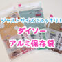 ダイソー アルミ 保存袋 海苔 コーヒー そば うどん そうめん パスタ 紅茶