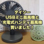 ダイソー usb 扇風機