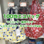100均 エコバッグ
