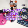 ダイソー ハロウィン 2020