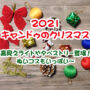 キャンドゥ クリスマス 2021