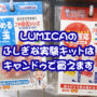 小学生 実験 キャンドゥ 実験キット ルミカ LUMICA 自由研究